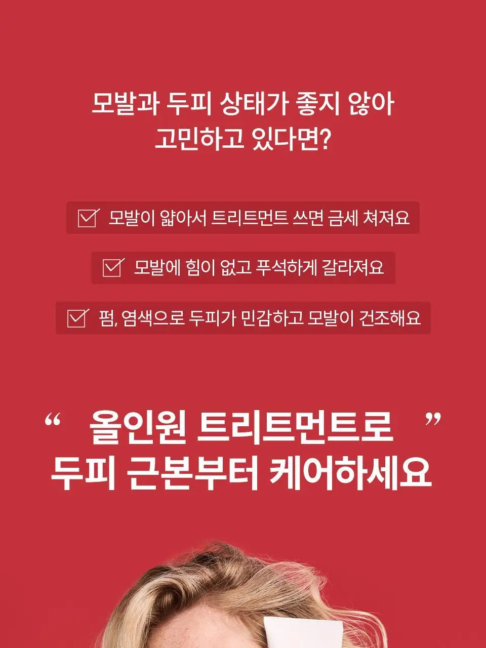 [탈모영양트리트먼트] 닥터포헤어 두피모발 영양 트리트먼트 200ml+50ml 단독기획 탈모케어 상세페이지 8